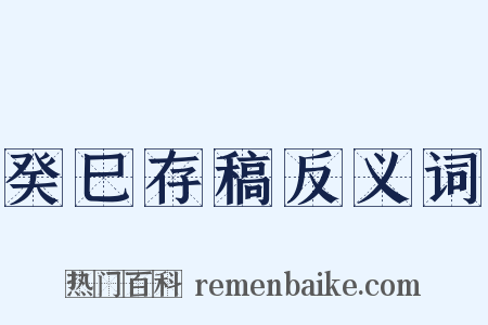 癸巳存稿反义词是什么意思的图片